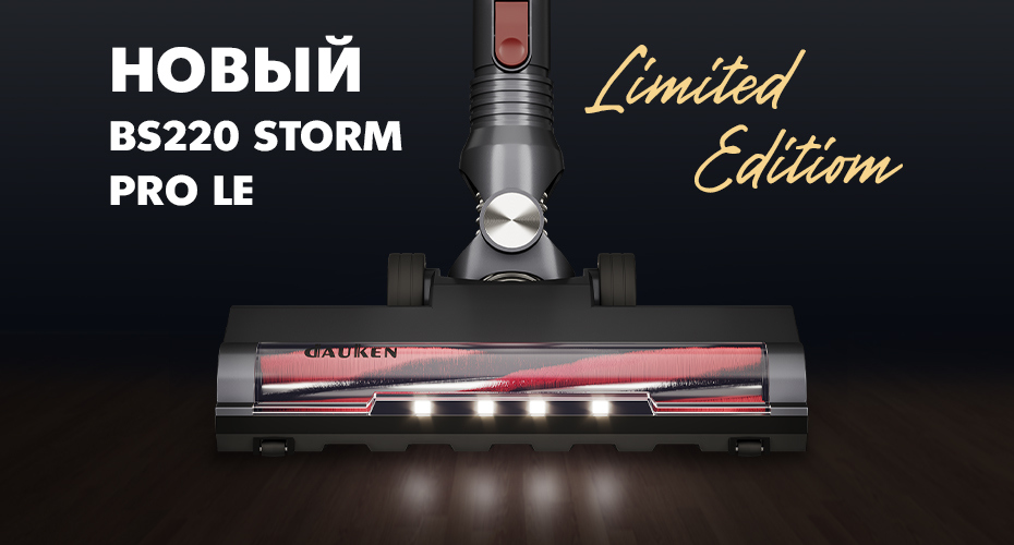Линейка пылесосов BS220 Storm дополнилась новой моделью — BS220 Storm LE (Limited Edition)