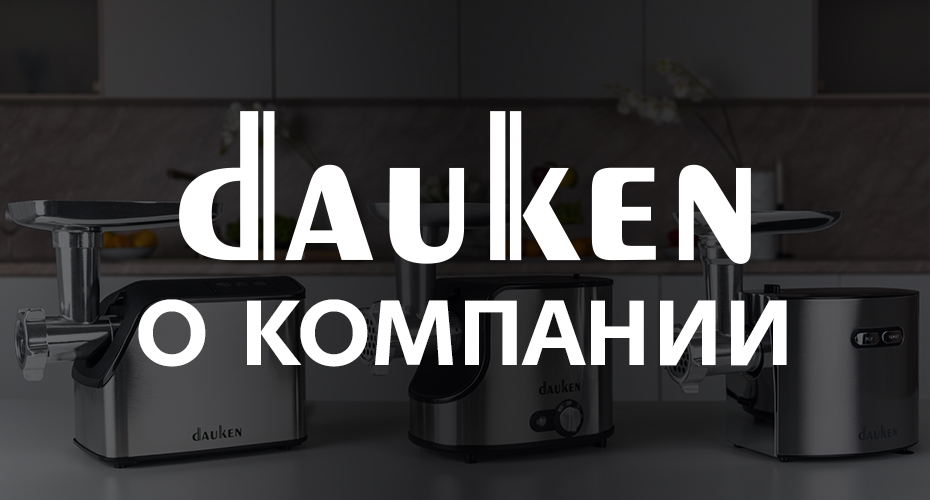 Dauken — больше, чем просто бренд.