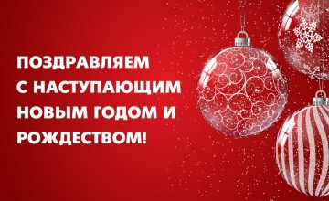 Поздравляем с наступающим Новым годом и Рождеством!